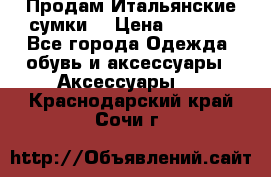 Продам Итальянские сумки. › Цена ­ 3 000 - Все города Одежда, обувь и аксессуары » Аксессуары   . Краснодарский край,Сочи г.